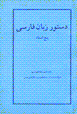 Dastur-i zaban-i farsi: panj ustad