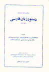 Dastur-i zaban-i farsi: panj ustad