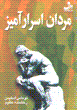 Mardan-i asrar amiz