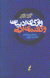 Vazhigan-i adabbiyat va guftiman-i adabi