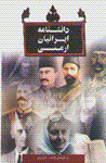 Danishnamih-yi iraniyan-i armani