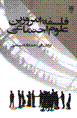 Falsafih-yi imruzin-i 'ulum-i ijtima'i (nigarishi chand farhangi)