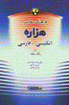 Farhang-i Muasir-i Hazarih( Ingilisi - Farsi )