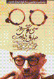 Si va shish ruz ba sadiq hidayat