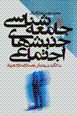 Jami'ih shinasi-yi junbish,ha-yi ijtima'yi