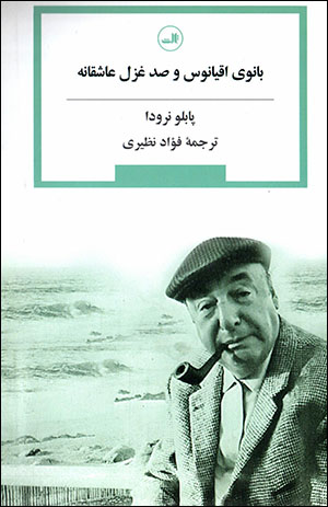 Bānū-yi uqyānūs va ṣad ghazal-i ʻāshiqānah