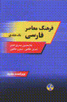 Farhang-i mu'asir-i farsi-yi imruz