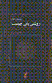 Yik bār-i dīgar: rawshanī yābī chīst?