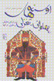 Unsih,ha-yi pahlavani-taghzali