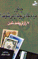 Chitur mardum-i 'adi puldar mishavand?