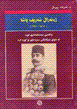 Zhihniral shahrif pasha (1865-1951)