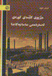 Mizhu-yi kilisa-yi kurdi lihsihrdihmi sasaniyih kanda