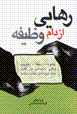 Rahayi az dam-i vazifih