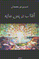Aftab dar pas-i sayih