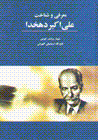 Mu'arifi va shinakht-i ali akbar dihkhuda