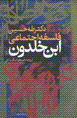 Falsafih-yi ijtima'i-yi ibn-i khaldun