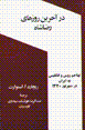 Dar akharin ruz,ha-yi riza shah