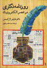 Ruznamih nigari dar 'asr-i iliktrunik