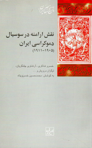 Naqsh-i arāmanah dar sūsīyāl dimukrāsī-yi Īrān (1905-1911)