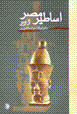 Asatir-i misr