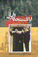 Iyalat-i muttahidih va iran va ta`sir-i musaddiq bar ravabit-i ...