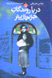 Daryaravandigan-i jazirih-yi abi tar