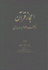 I'jaz-i quran az manzar-i 'ulum-i imruzi