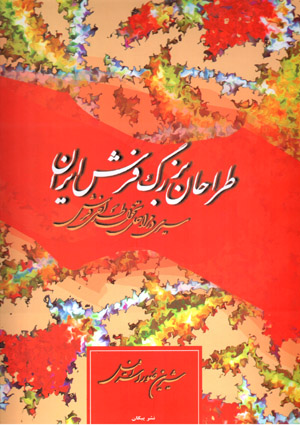Ṭarrāḥān-i buzurg-i farsh-i Īrān