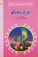 Murgh-i sukhangu