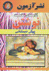 Gam,ha-yi nukhust-i nivishtan baray-i pish dabistani