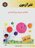 Kumak amuzishi-yi farsi avval-i ibtidayi (jild-i 1)