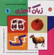 Zaban amuzi (1)