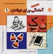 Amadigi baray-i nivishtan (1)