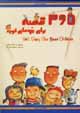 365 qissih baray-i bachih,ha-yi khub