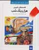 Qissih,ha-yi shirin hizar va yik shab (1)