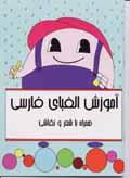Amuzish-i alifba-yi farsi hamrah ba shi'r va naqashi