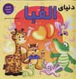Dunya-yi alifba
