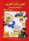 Funun-i zaban amuzi-yi pish dabistani