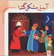 Ajil-i mushkil gusha