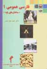 Farsi-yi 'umumi 1 "sakhtar,ha-yi payih"