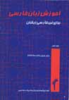 Amuzish-i zaban-i farsi baray-i ghiyr-i farsi zabanan (jild-i 1)