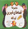 Majmu'ih qissih,ha-yi shirini-i kudakanih