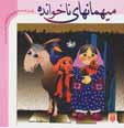Mihman,ha-yi nakhvandih