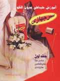 Amuzish-i khyyati bidun-i ulgu (hild-i 1): sarjahazi