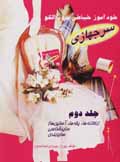 Khudamuz-i khayyati bidun-i ulgu (jild-i 2): sarjahazi