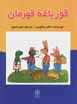Qurbaghih-yi qahraman