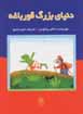 Dunya-yi buzurg-i qurbaghih