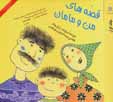 Qissih,ha-yi man va maman (jild-i 1)