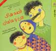 Qissih,ha-yi man va maman (jild-i 2)