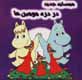 Hamsayih-yi jadid dar darrih-yi mumin,ha